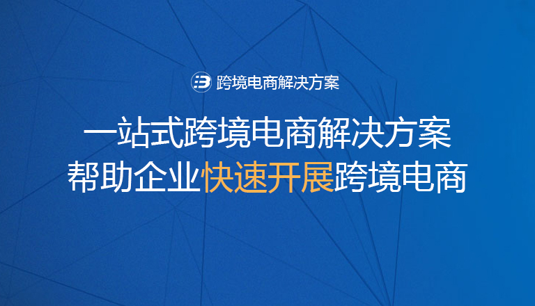 跨境电商解决方案