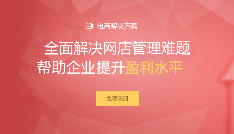 电商解决方案