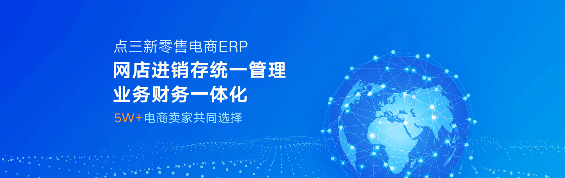 点三电商ERP