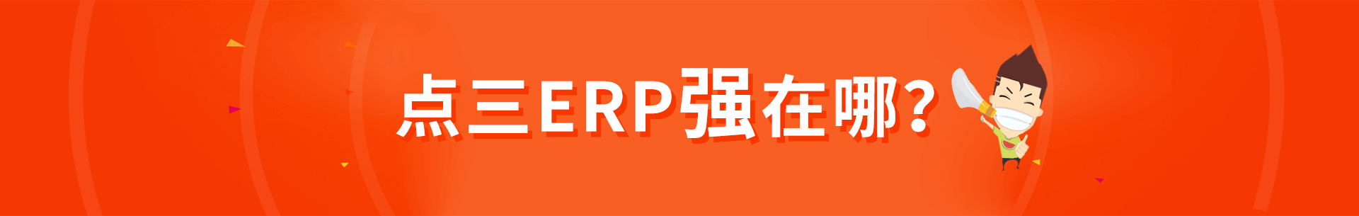 点三电商ERP