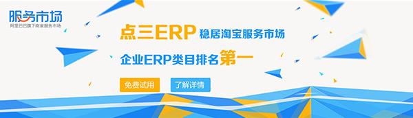 点三erp