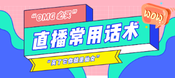 直播常用话术.png