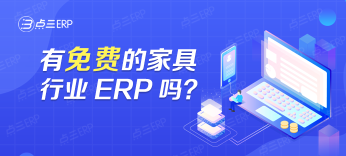 免费的家具行业ERP.png