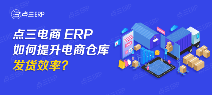 点三电商ERP.png