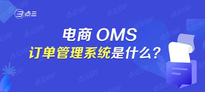 电商OMS订单管理系统.png