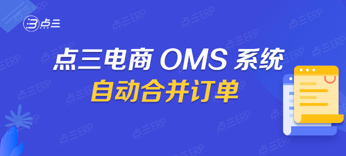 点三电商OMS系统自动合并订单.png