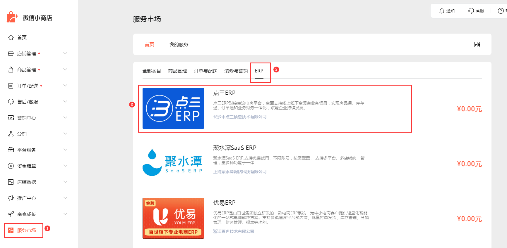 微信小商店服务市场-点三ERP.png